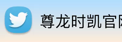 尊龙时凯官网 logo